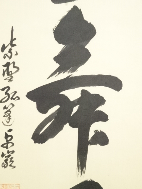 道具 ] - 道具 大徳寺 小堀卓巌筆 「彩鳳舞丹霄」一行書 肉筆紙本掛軸